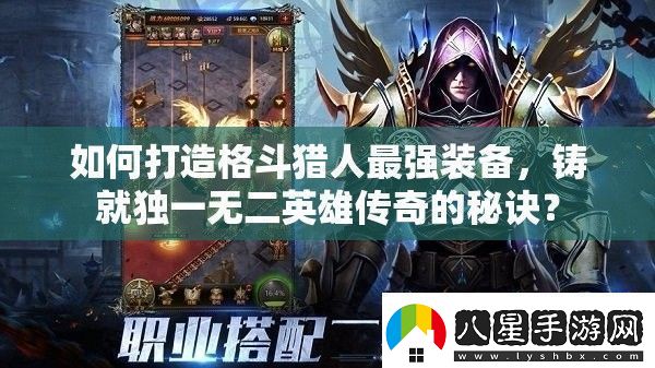 如何打造格斗獵人最強裝備