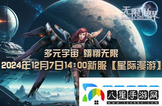 無(wú)限世界新服【星際漫游】盛大將啟