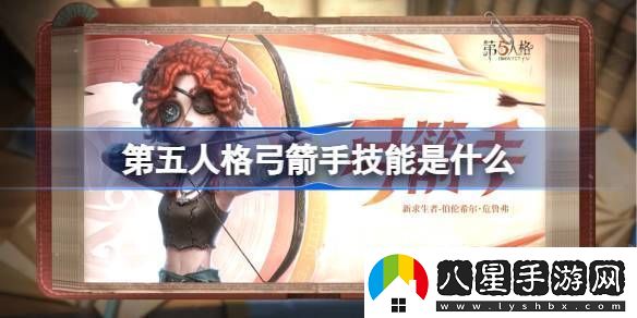 第五人格弓箭手技能怎么樣弓箭手技能特質(zhì)介紹