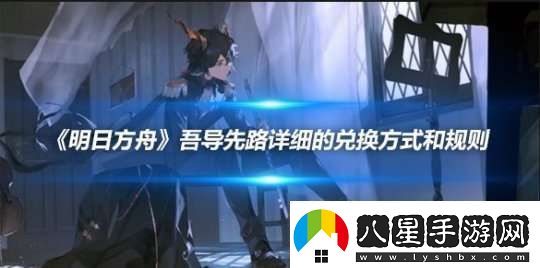 明日方舟吾導先路詳細的兌換方式和規則