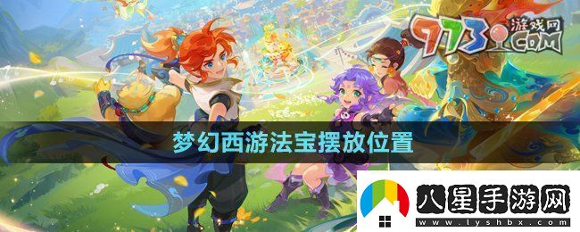 夢(mèng)幻西游法寶的位置怎么擺放