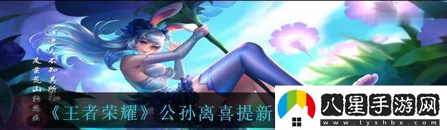 王者榮耀公孫離會(huì )有年限皮膚嗎公孫離喜提新年限皮膚說(shuō)明