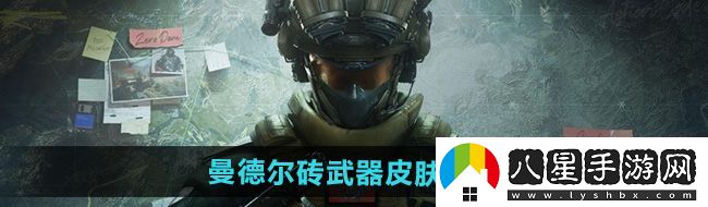 三角洲行動(dòng)曼德?tīng)柎u武器皮膚有幾個(gè)顏色