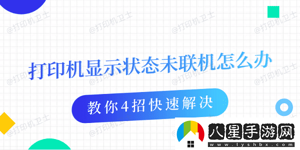 打印機顯示狀態(tài)未聯(lián)機怎么辦教你4招快速解決