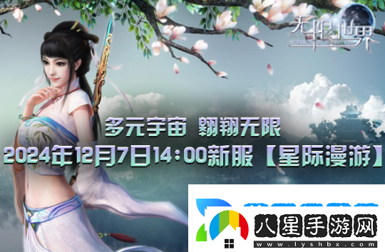 無(wú)限世界新服【星際漫游】盛大將啟