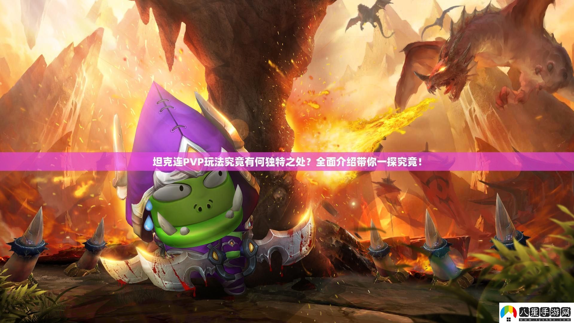 坦克連PVP玩法究竟有何獨特之處全面介紹帶你一探究竟！