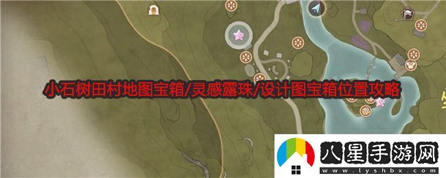 無(wú)限暖暖小石樹(shù)田村地圖寶箱/靈感露珠/設計圖寶箱在哪