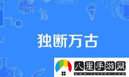 獨斷萬(wàn)古是什么梗絡(luò )用語(yǔ)