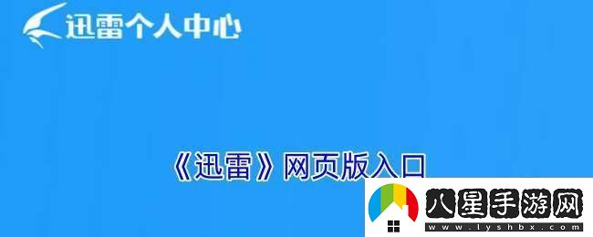 迅雷頁(yè)版入口