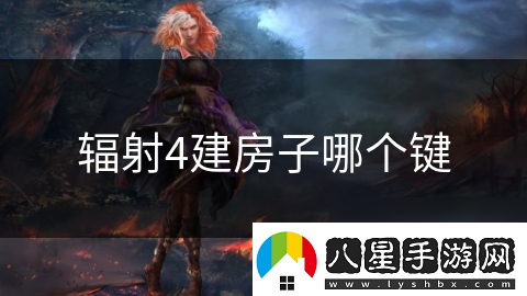 輻射4建房子哪個(gè)鍵