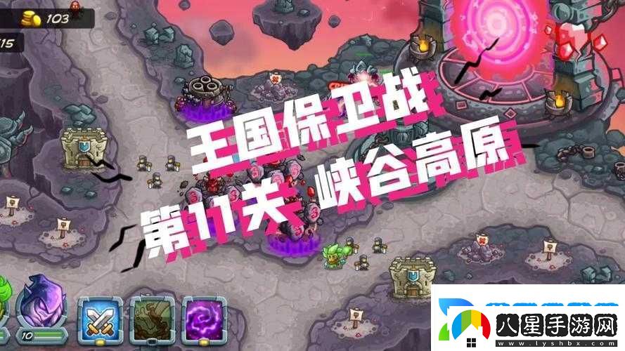 王國保衛戰第11關(guān)普通難度攻略全解析