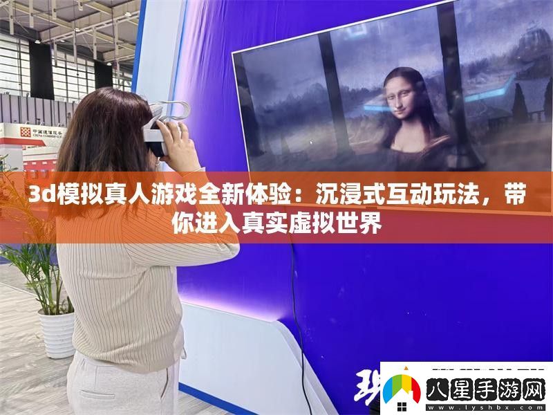 3d模擬真人游戲全新體驗