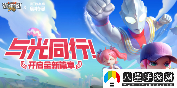 逃跑吧！少年1月19日聯(lián)動(dòng)奧特曼