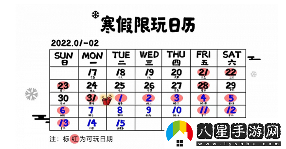 騰訊游戲2022年寒假暨春節假期限玩日歷公開(kāi)
