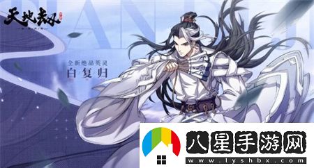 天地劫幽城再臨白復歸有什么技能