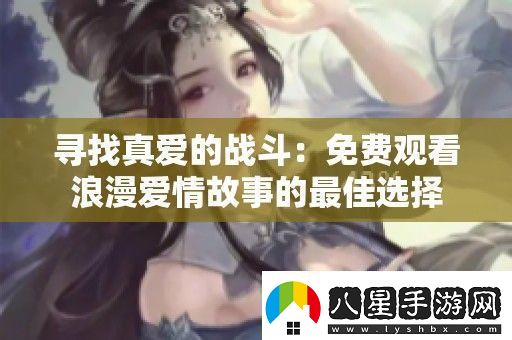 尋找真愛(ài)的戰斗