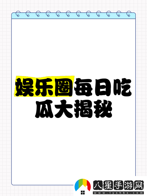 在線(xiàn)吃瓜免費今日吃瓜大揭秘你想知道的這里都有