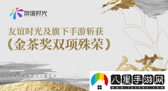 友誼時(shí)光榮獲金茶獎“2022年度最期待游戲”