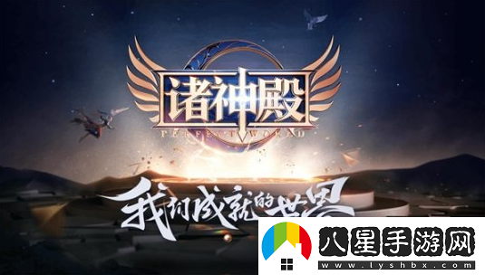 一戰成名完美世界手游全服PK對戰玩法揭秘