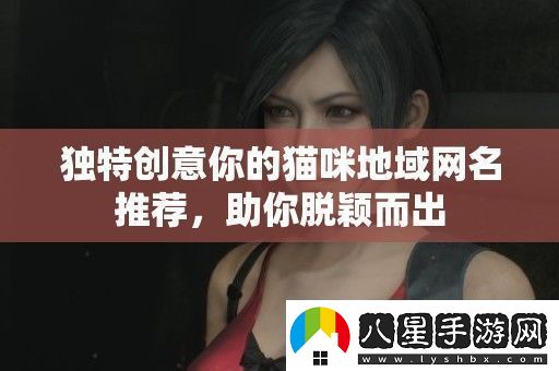 獨特創(chuàng  )意你的貓咪地域名推薦