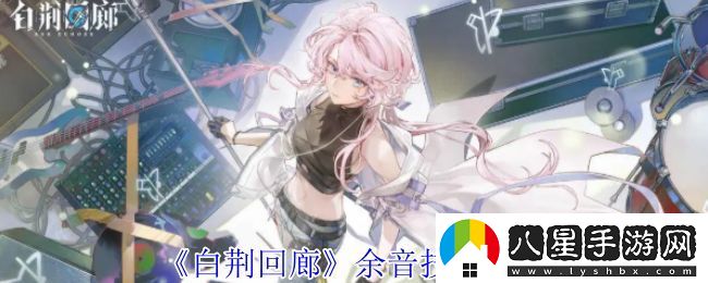 白荊回廊余音技能介紹