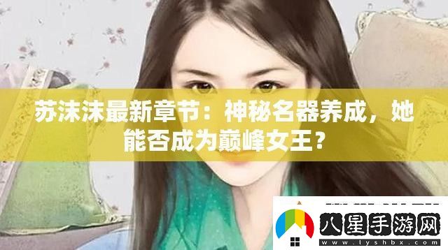 蘇沫沫最新章節