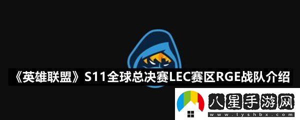 英雄聯(lián)盟S11全球總決賽LEC賽區RGE戰隊成員有哪些