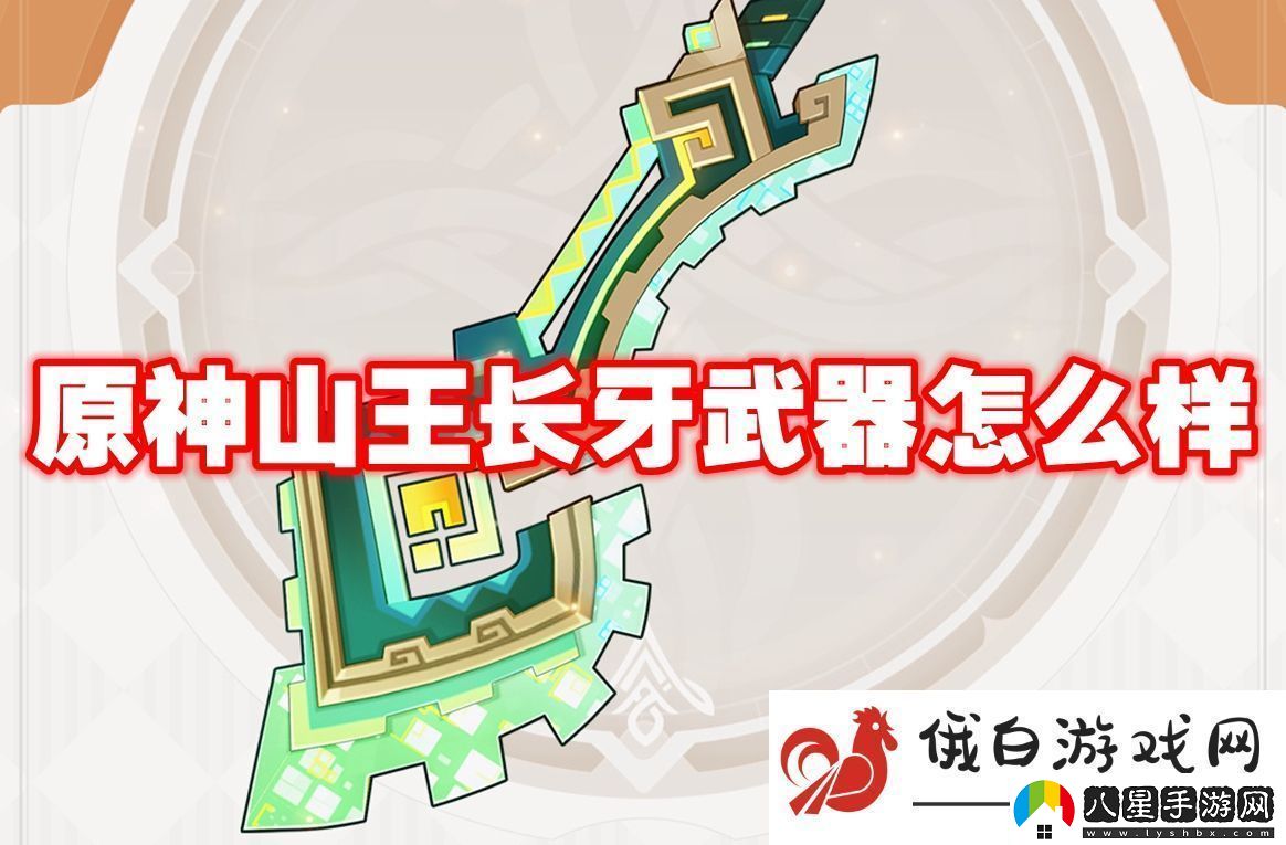 原神山王長(cháng)牙武器怎么樣