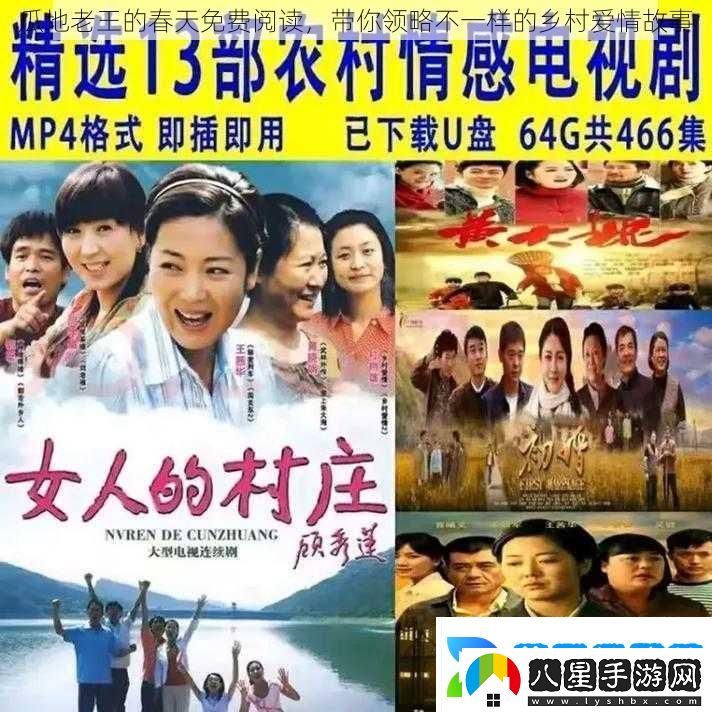 瓜地老王的春天免費閱讀帶你領(lǐng)略不一樣的鄉村愛(ài)情故事