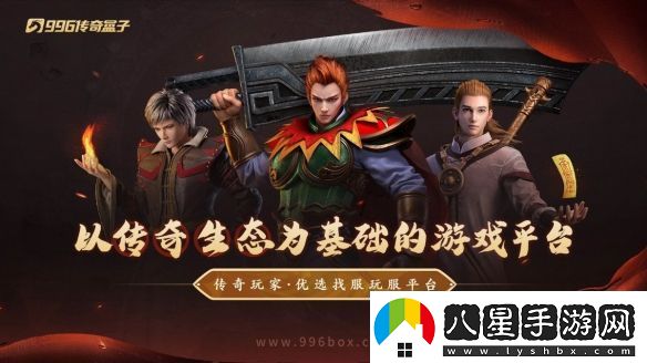 在傳奇手游重尋初遇的快樂(lè )！996傳奇盒子“逸玩傳奇”穿越經(jīng)典時(shí)光