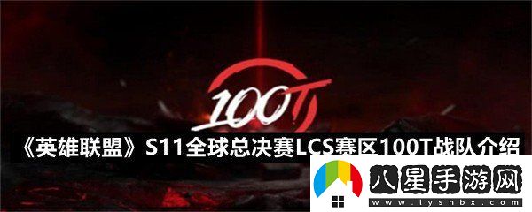 英雄聯(lián)盟S11全球總決賽LCS賽區100T戰隊成員有哪些