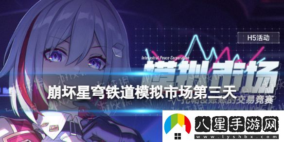 崩壞星穹鐵道模擬市場(chǎng)第三天買(mǎi)什么星穹鐵道模擬市場(chǎng)10月27日攻略