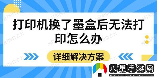 打印機換了墨盒后無(wú)法打印怎么辦詳細解決方案
