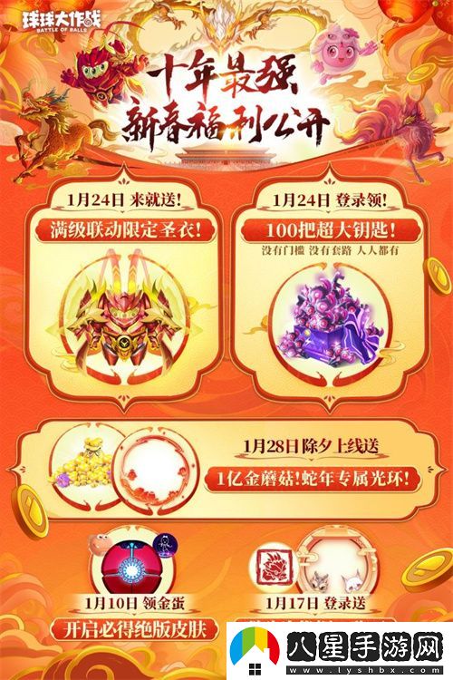 球球大作戰公布十年最強春節福利