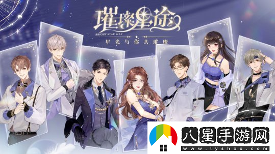娛樂(lè )圈經(jīng)紀人成長(cháng)手游璀璨星途今日閃耀公測