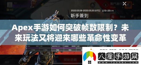 Apex手游如何突破幀數限制