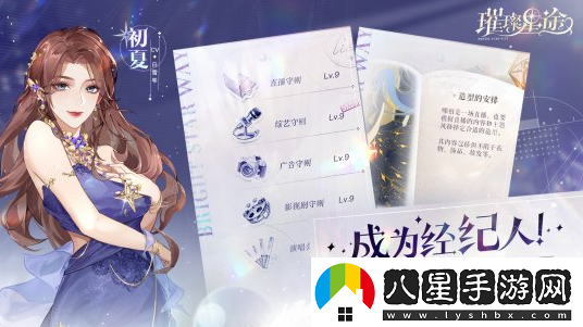 娛樂(lè )圈經(jīng)紀人成長(cháng)手游璀璨星途今日閃耀公測