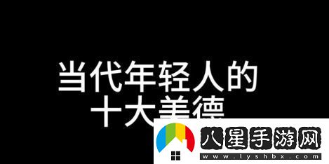 十大美德是什么梗絡(luò )用語(yǔ)十大美德梗意思及出處分享