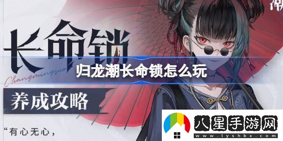 長(cháng)命鎖培養攻略