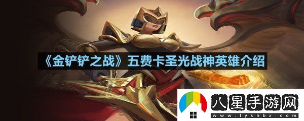 金鏟鏟之戰五費卡圣光戰神英雄有多強