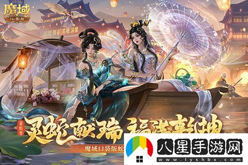 蛇年獸今日上線(xiàn)！魔域口袋版靈蛇現世！