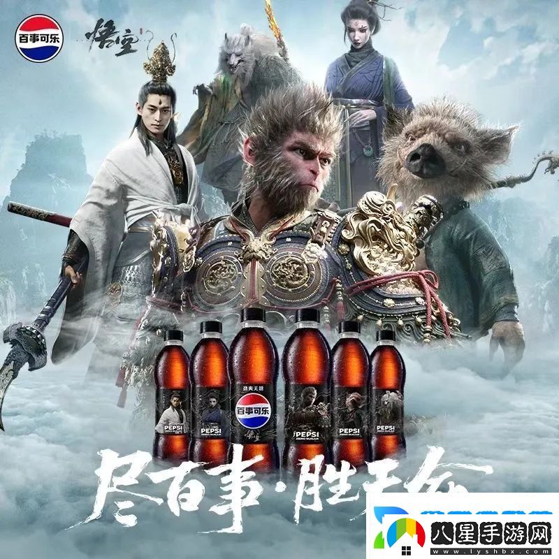 黑神話(huà)百事聯(lián)名可樂(lè )曝光