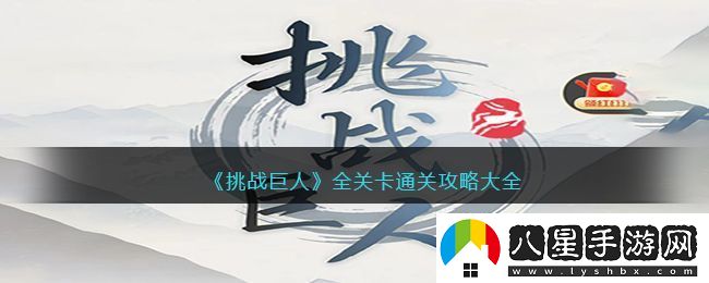 挑戰巨人全關(guān)卡通關(guān)攻略大全