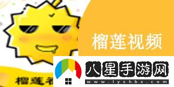 榴蓮視頻APP下載安裝無(wú)限看免費