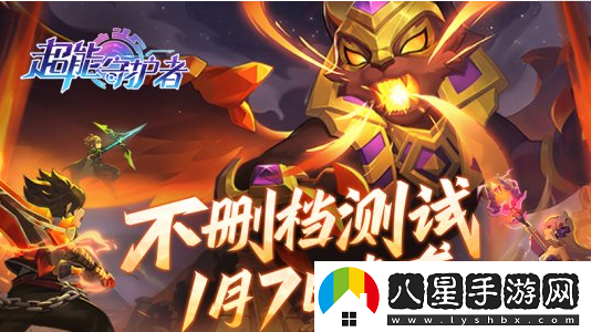 超能守護者雙平臺不刪檔測試正式開(kāi)始！快來(lái)下載吧