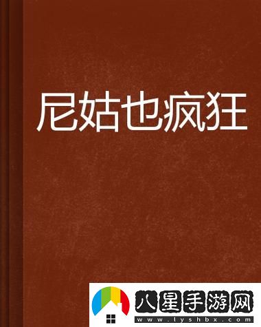 電影尼姑也瘋狂完整版