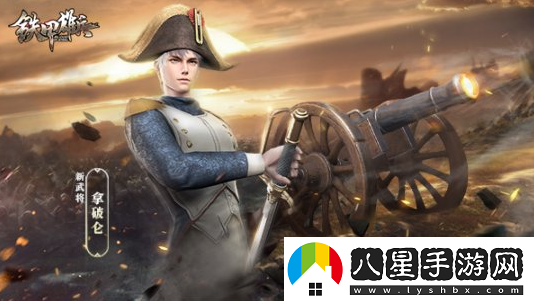 鐵甲雄兵新武將拿破侖強勢登場(chǎng)