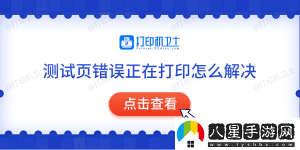 測試頁(yè)錯誤正在打印怎么解決常見(jiàn)的5種解決方法
