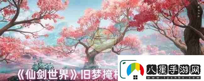 仙劍世界舊夢(mèng)掩相思完成方法