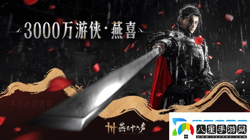 燕云十六聲玩家數突破3000萬(wàn)
